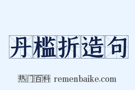 丹槛折造句是什么意思的图片